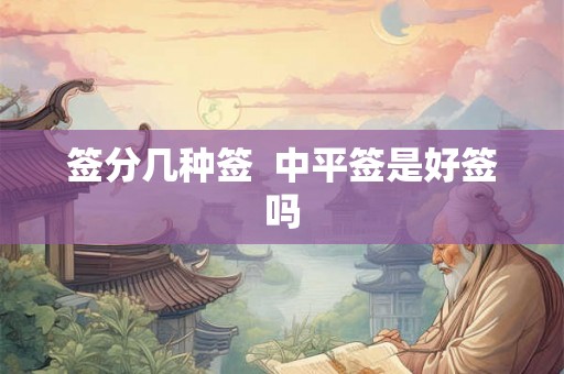 签分几种签  中平签是好签吗