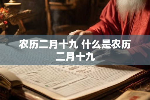 农历二月十九 什么是农历二月十九