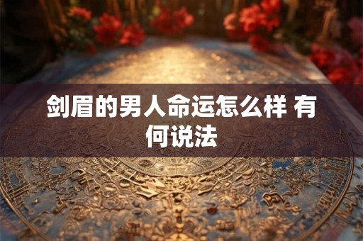 剑眉的男人命运怎么样 有何说法