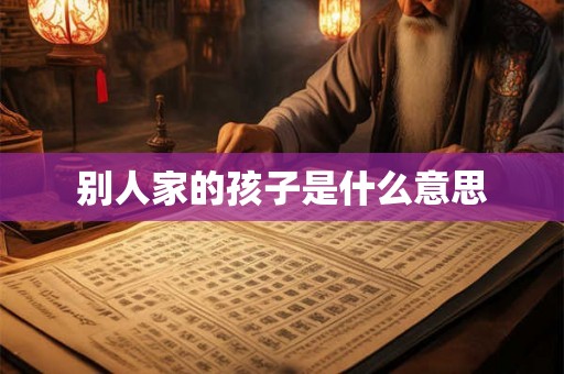 别人家的孩子是什么意思