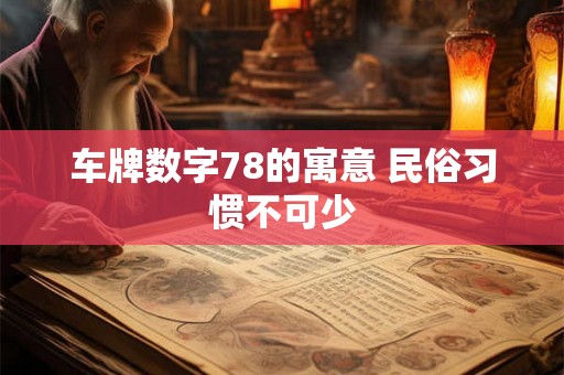 车牌数字78的寓意 民俗习惯不可少