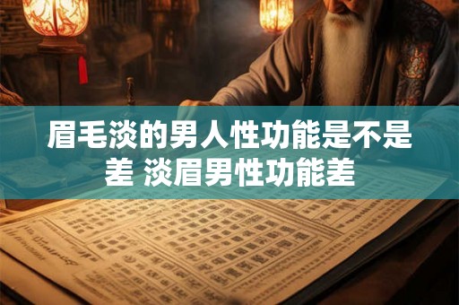 眉毛淡的男人性功能是不是差 淡眉男性功能差