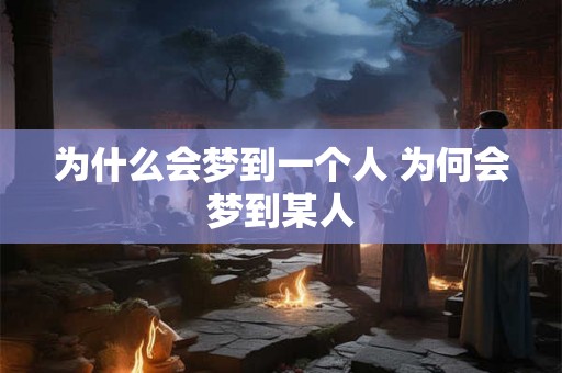 为什么会梦到一个人 为何会梦到某人
