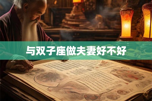 与双子座做夫妻好不好