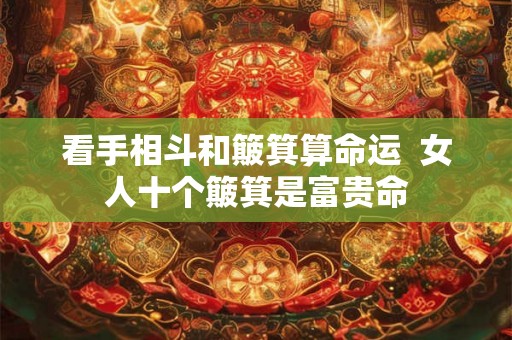 看手相斗和簸箕算命运  女人十个簸箕是富贵命