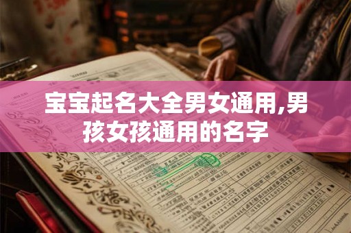 宝宝起名大全男女通用,男孩女孩通用的名字
