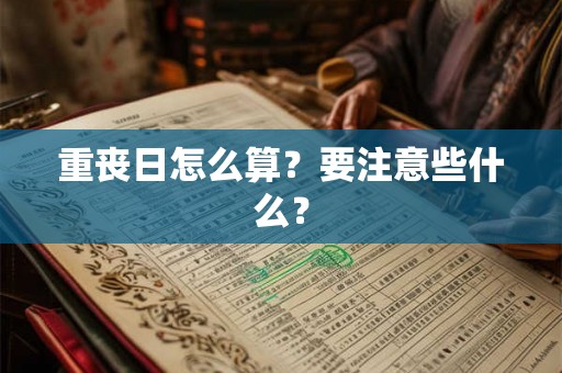 重丧日怎么算？要注意些什么？