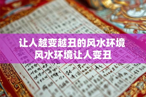 让人越变越丑的风水环境 风水环境让人变丑