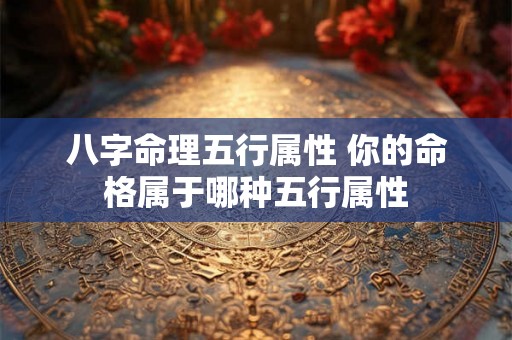 八字命理五行属性 你的命格属于哪种五行属性