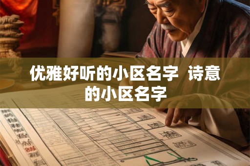 优雅好听的小区名字  诗意的小区名字