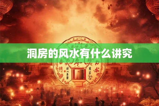 洞房的风水有什么讲究