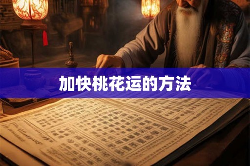 加快桃花运的方法