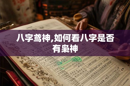八字鸢神,如何看八字是否有枭神
