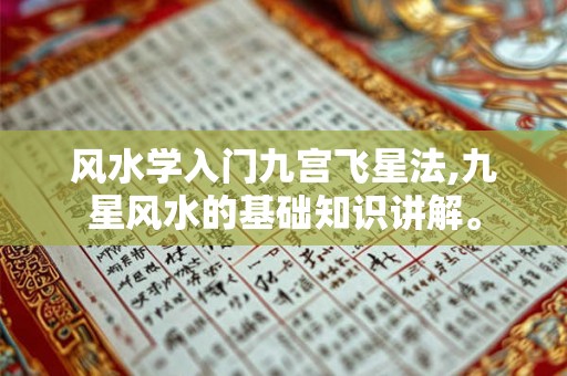 风水学入门九宫飞星法,九星风水的基础知识讲解。
