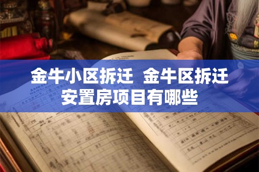 金牛小区拆迁 金牛区拆迁安置房项目有哪些 金牛小区拆迁 金牛区拆迁安置房项目有哪些