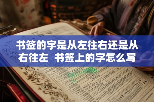 书签的字是从左往右还是从右往左  书签上的字怎么写