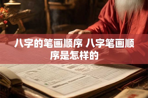 八字的笔画顺序 八字笔画顺序是怎样的