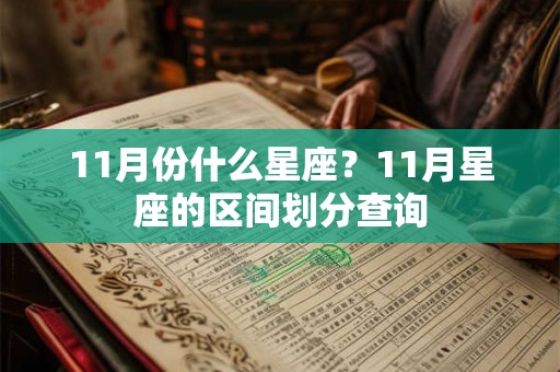 11月份什么星座？11月星座的区间划分查询