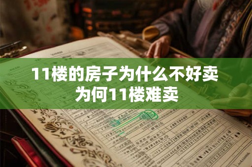 11楼的房子为什么不好卖 为何11楼难卖