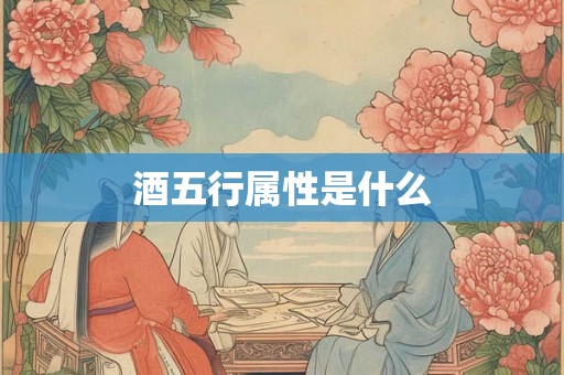 酒五行属性是什么