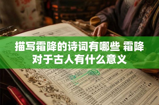 描写霜降的诗词有哪些 霜降对于古人有什么意义 描写霜降的诗词有哪些 霜降对于古人有什么意义