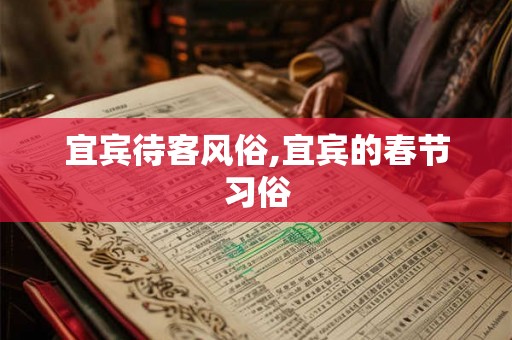 宜宾待客风俗,宜宾的春节习俗