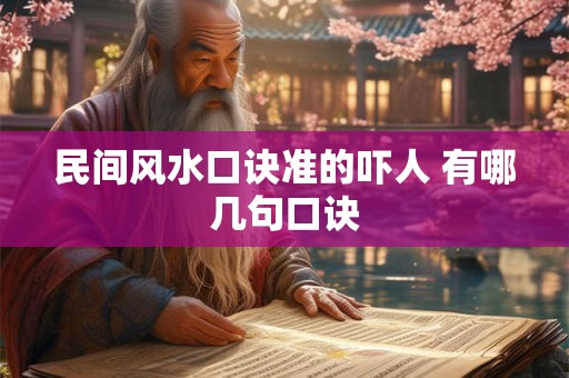 民间风水口诀准的吓人 有哪几句口诀