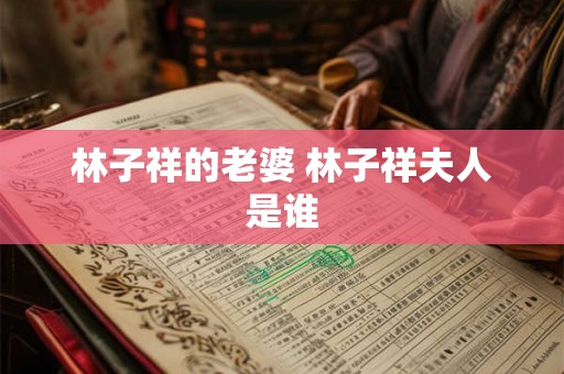 林子祥的老婆 林子祥夫人是谁