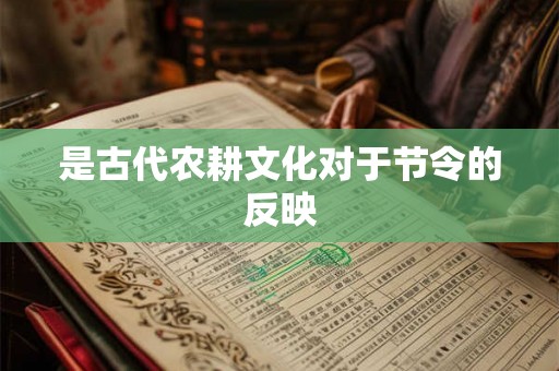 是古代农耕文化对于节令的反映