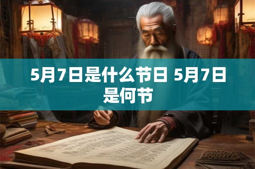 5月7日是什么节日 5月7日是何节