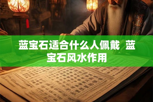 蓝宝石适合什么人佩戴  蓝宝石风水作用