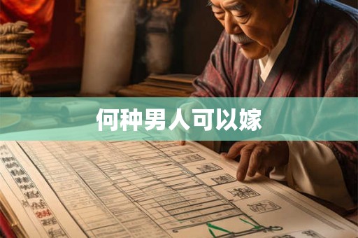 何种男人可以嫁