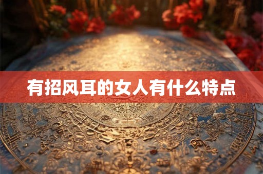 有招风耳的女人有什么特点