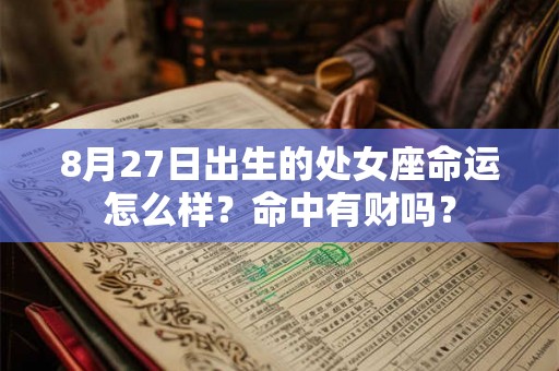 8月27日出生的处女座命运怎么样？命中有财吗？