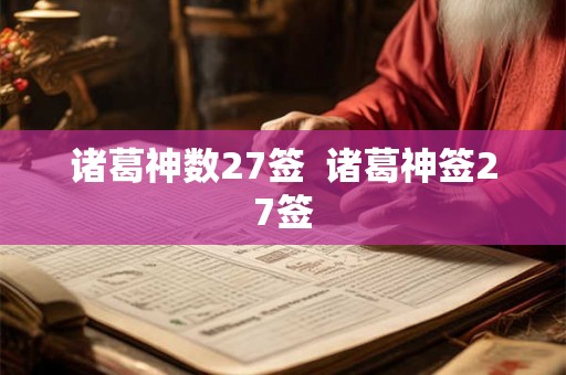 诸葛神数27签  诸葛神签27签