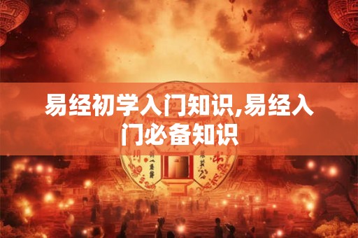 易经初学入门知识,易经入门必备知识