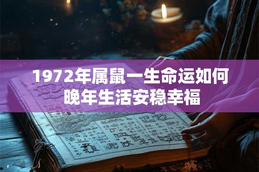 1972年属鼠一生命运如何 晚年生活安稳幸福