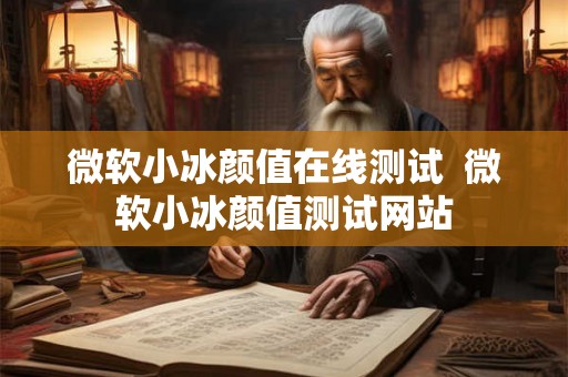 微软小冰颜值在线测试  微软小冰颜值测试网站