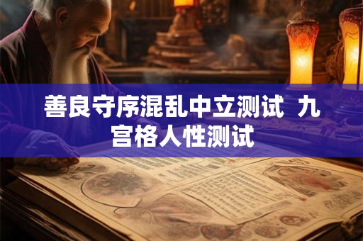善良守序混乱中立测试  九宫格人性测试