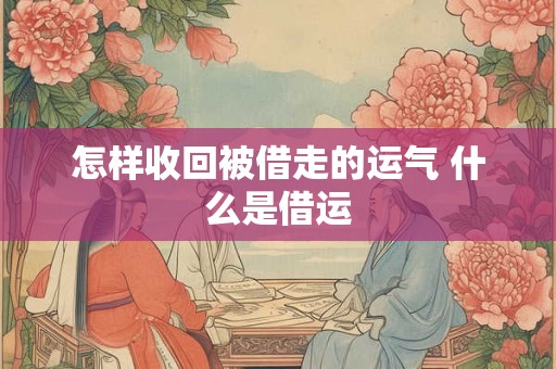 怎样收回被借走的运气 什么是借运