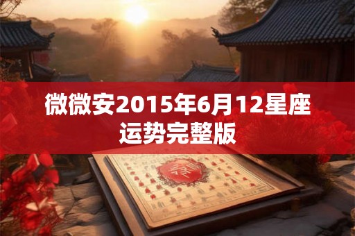 微微安2015年6月12星座运势完整版