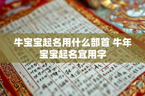 牛宝宝起名用什么部首 牛年宝宝起名宜用字