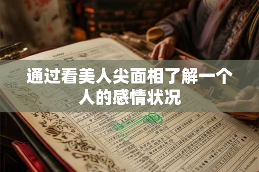 通过看美人尖面相了解一个人的感情状况