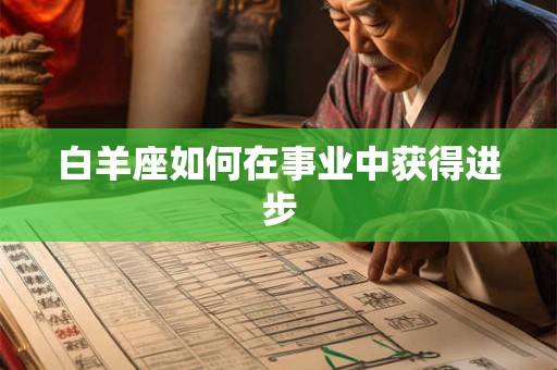 白羊座如何在事业中获得进步