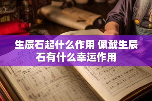 生辰石起什么作用 佩戴生辰石有什么幸运作用