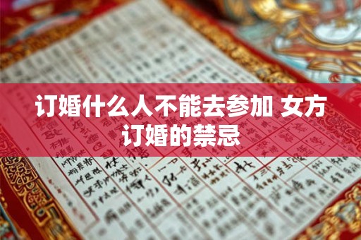 订婚什么人不能去参加 女方订婚的禁忌