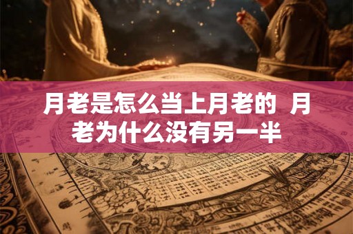 月老是怎么当上月老的  月老为什么没有另一半