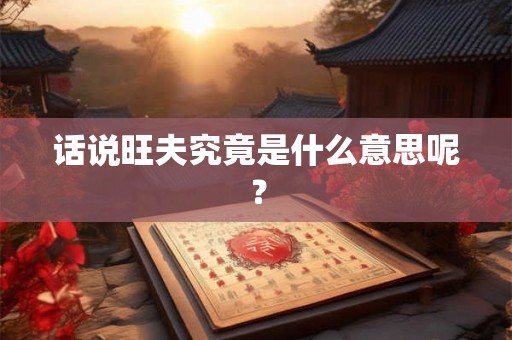 话说旺夫究竟是什么意思呢？