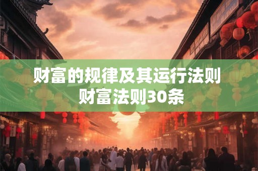 财富的规律及其运行法则  财富法则30条