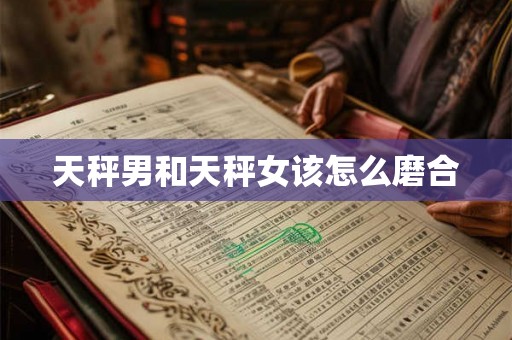 天秤男和天秤女该怎么磨合